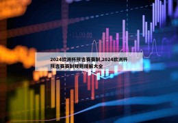 2024欧洲杯预选赛赛制,2024欧洲杯预选赛赛制规则图解大全