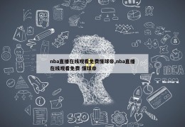 nba直播在线观看免费懂球帝,nba直播在线观看免费 懂球帝