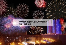 2024欧洲杯是第几届的,2024欧洲杯在哪个国家举行