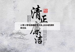 二零二零年欧洲杯荷兰队,2020欧洲杯 荷兰队