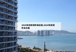 2024年的欧洲杯谁会赢,2024年欧洲杯主办国