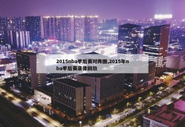 2015nba季后赛对阵图,2015年nba季后赛录像回放