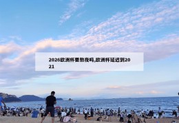 2026欧洲杯要熬夜吗,欧洲杯延迟到2021