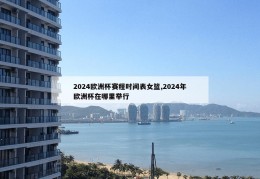 2024欧洲杯赛程时间表女篮,2024年欧洲杯在哪里举行