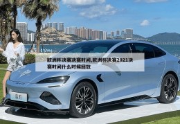 欧洲杯决赛决赛时间,欧洲杯决赛2021决赛时间什么时候回放