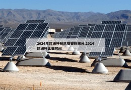 2024年欧洲杯预选赛赛程积分,2024欧洲杯比赛时间