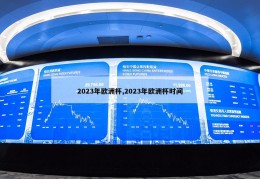 2023年欧洲杯,2023年欧洲杯时间