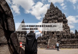 2024年德国欧洲杯晋级之路视频,2024德国欧洲杯时间