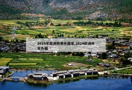 2024年欧洲杯举办国家,2024欧洲杯主办国