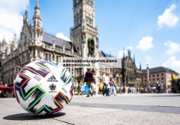 欧洲杯预选赛积分榜小组出炉时间,欧洲杯预选赛积分榜20192020