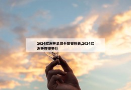 2024欧洲杯足球全部赛程表,2024欧洲杯在哪举行