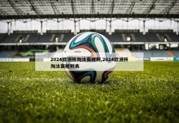 2024欧洲杯淘汰赛规则,2024欧洲杯淘汰赛规则表