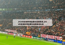 2024年欧洲杯预选赛分组葡萄牙,2024年欧洲杯预选赛分组葡萄牙队员