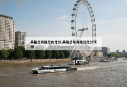 英格兰苏格兰的比分,英格兰队苏格兰比分预测