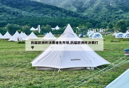 历届欧洲杯决赛谁先开球,历届欧洲杯决赛打平