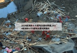 2024欧洲杯十六强淘汰赛对阵图,2024欧洲杯十六强淘汰赛对阵图片