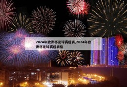 2024年欧洲杯足球赛程表,2024年欧洲杯足球赛程表格