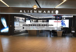 2024c罗欧洲杯对阵,欧洲杯2020c罗