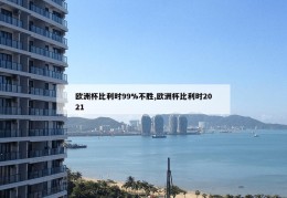 欧洲杯比利时99%不胜,欧洲杯比利时2021