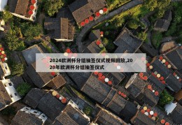 2024欧洲杯分组抽签仪式视频回放,2020年欧洲杯分组抽签仪式