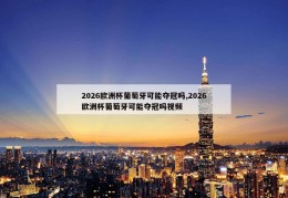 2026欧洲杯葡萄牙可能夺冠吗,2026欧洲杯葡萄牙可能夺冠吗视频