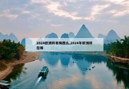 2024欧洲杯有梅西么,2024年欧洲杯在哪