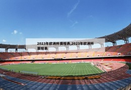 2023年欧洲杯赛程表,2023年欧洲杯赛程表