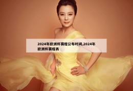 2024年欧洲杯赛程公布时间,2024年欧洲杯赛程表