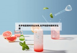 克罗地亚西班牙比分预,克罗地亚和西班牙比赛