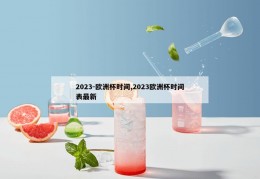 2023-欧洲杯时间,2023欧洲杯时间表最新