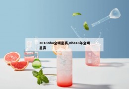 2018nba全明星赛,nba18年全明星赛