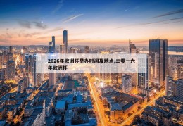 2026年欧洲杯举办时间及地点,二零一六年欧洲杯