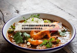 2024年德国欧洲杯预选赛规则,2024年德国欧洲杯举办地点