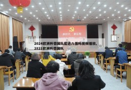 2024欧洲杯德国队能进八强吗视频播放,2821欧洲杯德国队