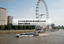 2024年欧洲杯举办地点在哪,2024年欧洲杯比赛时间