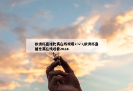 欧洲杯直播比赛在线观看2023,欧洲杯直播比赛在线观看2024