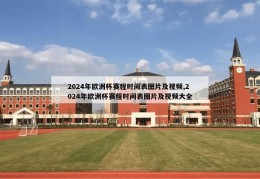 2024年欧洲杯赛程时间表图片及视频,2024年欧洲杯赛程时间表图片及视频大全