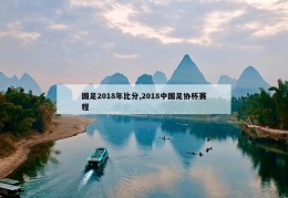 国足2018年比分,2018中国足协杯赛程