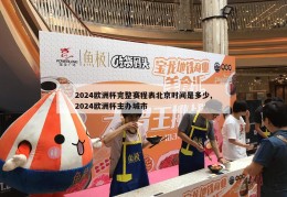 2024欧洲杯完整赛程表北京时间是多少,2024欧洲杯主办城市