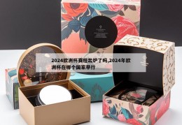 2024欧洲杯赛程出炉了吗,2024年欧洲杯在哪个国家举行