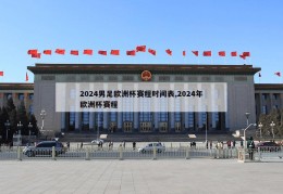 2024男足欧洲杯赛程时间表,2024年欧洲杯赛程