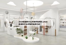 2024欧洲杯什么时候开始举行,2024欧洲杯什么时候开始举行的